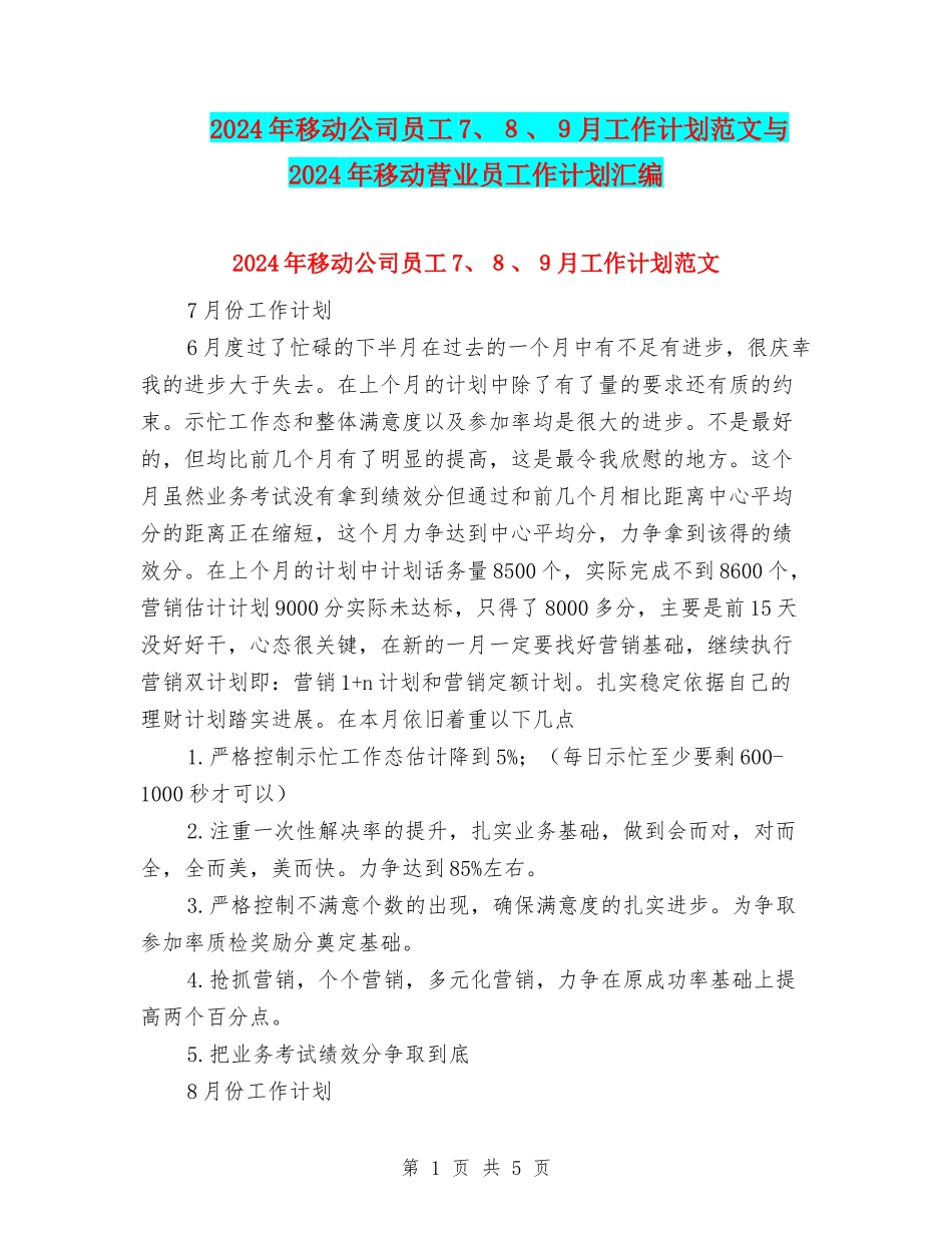 2024年移动公司员工7、8、9月工作计划范文与2024年移动营业员工作计划汇编_第1页