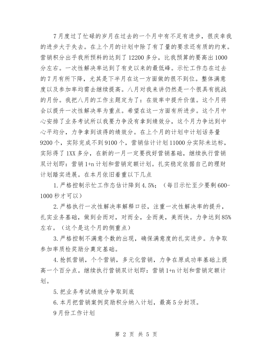 2024年移动公司员工7、8、9月工作计划范文与2024年移动营业员工作计划汇编_第2页