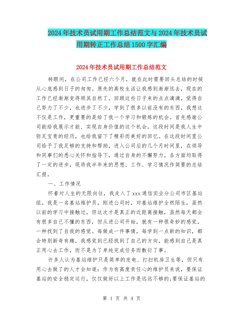 2024年技术员试用期工作总结范文与2024年技术员试用期转正工作总结1500字汇编_第1页