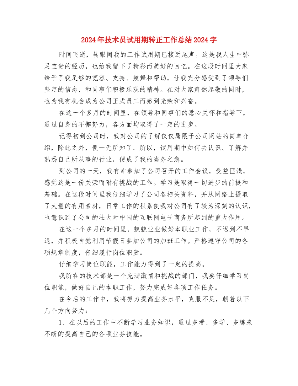 2024年技术员试用期工作总结范文与2024年技术员试用期转正工作总结1500字汇编_第3页
