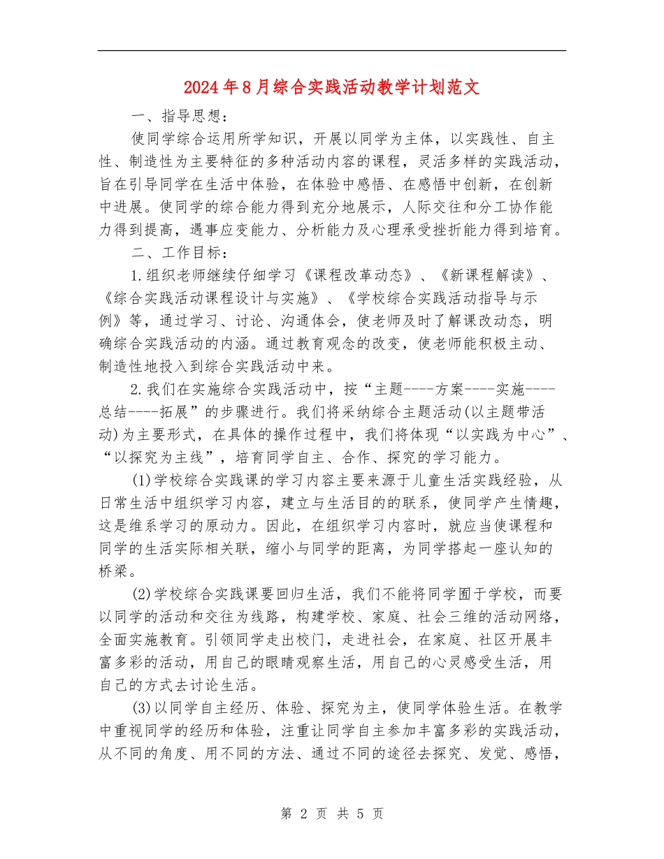 2024年8月综合实践活动教学计划范文_第2页