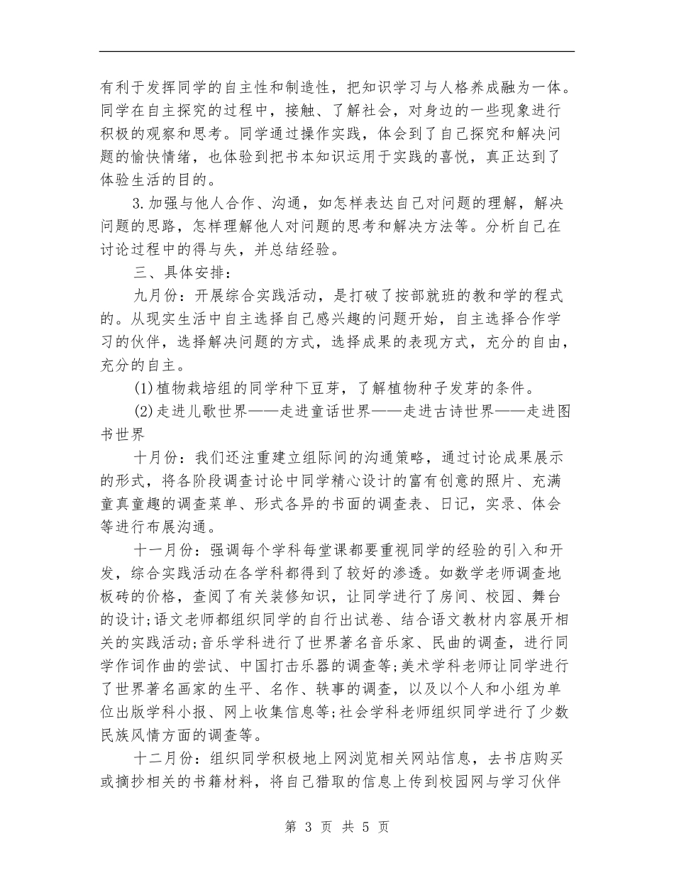 2024年8月综合实践活动教学计划范文_第3页