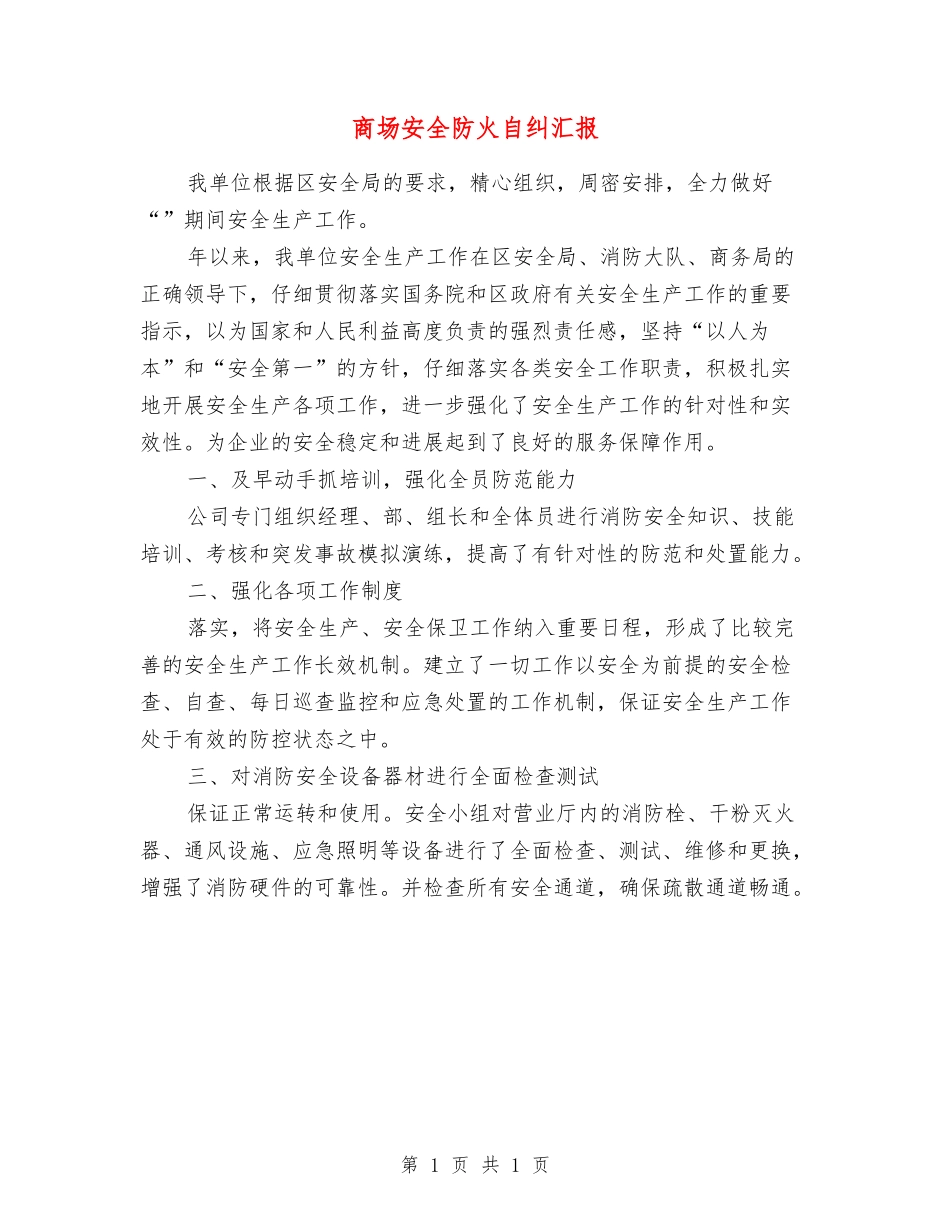 商场安全防火自纠汇报_第1页