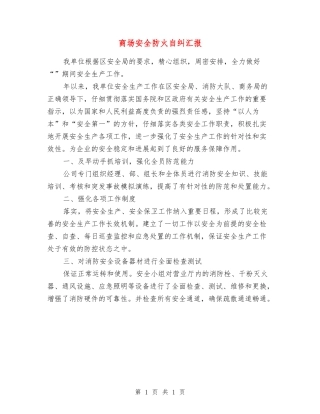 商场安全防火自纠汇报