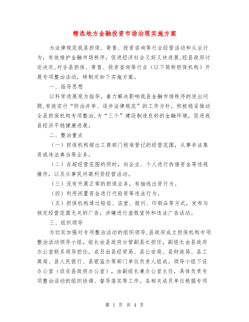 地方金融投资市场治理实施方案_第1页