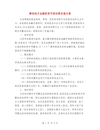 地方金融投资市场治理实施方案