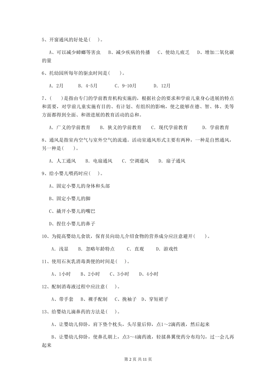 2018版幼儿园小班保育员开学模拟考试试题试题及解析_第2页