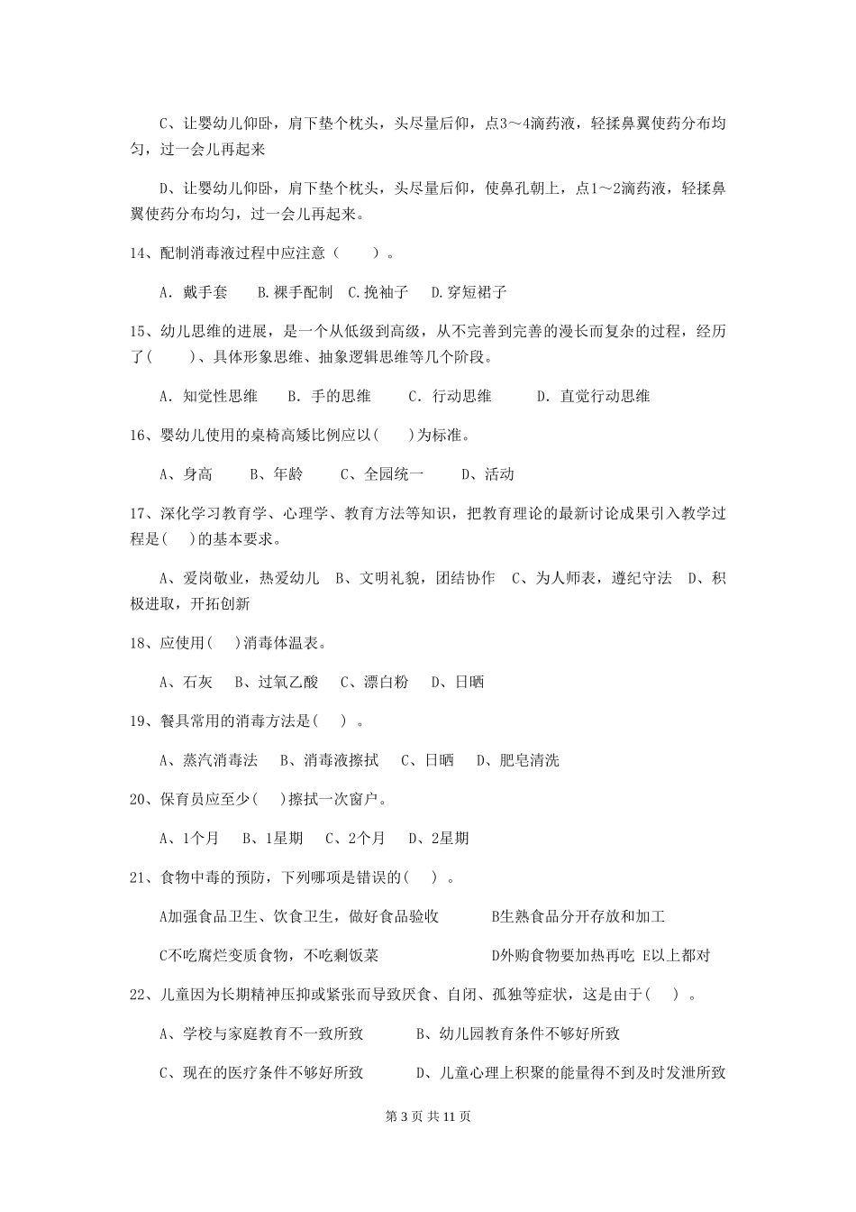 2018版幼儿园小班保育员开学模拟考试试题试题及解析_第3页