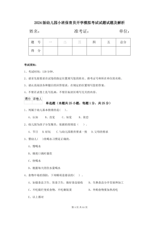 2018版幼儿园小班保育员开学模拟考试试题试题及解析