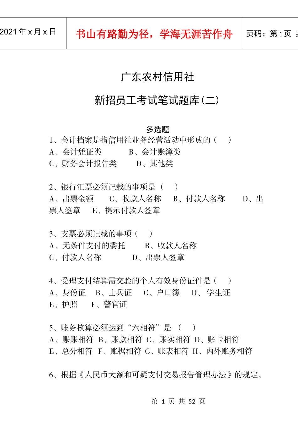 广东省农信社新招员工考试笔试题库-多选题_第1页