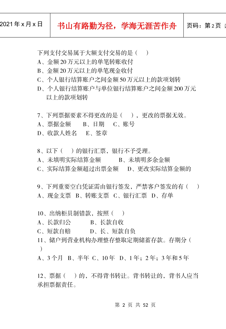 广东省农信社新招员工考试笔试题库-多选题_第2页