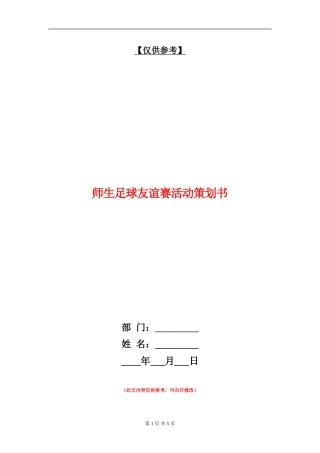 师生足球友谊赛活动策划书