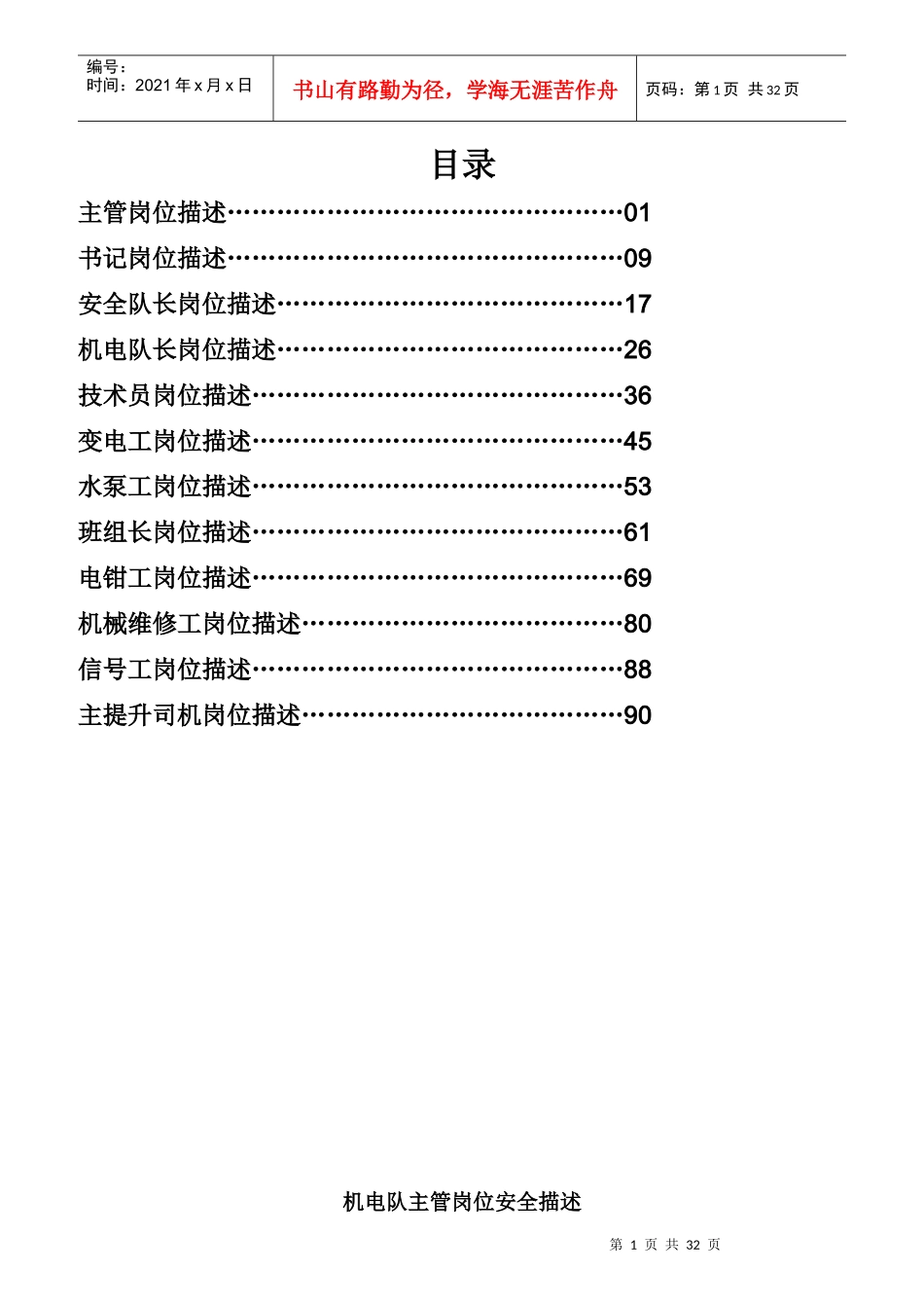 机电队主管岗位安全描述_第1页