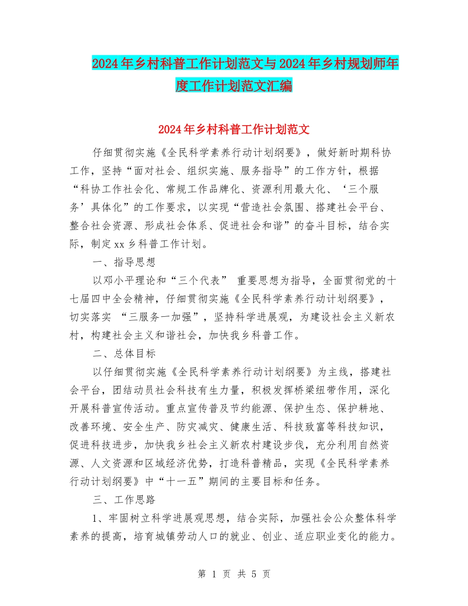 2024年乡村科普工作计划范文与2024年乡村规划师年度工作计划范文汇编_第1页