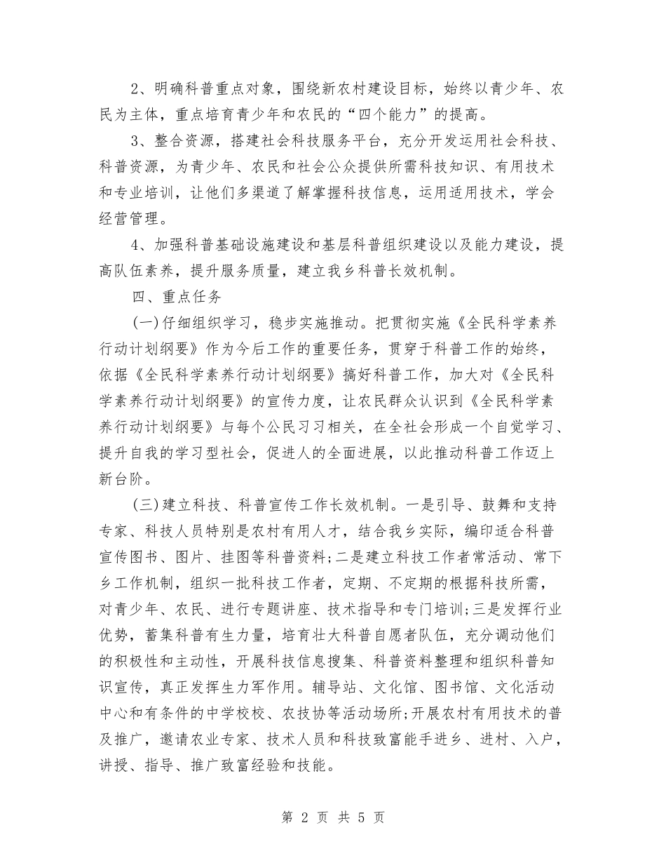 2024年乡村科普工作计划范文与2024年乡村规划师年度工作计划范文汇编_第2页