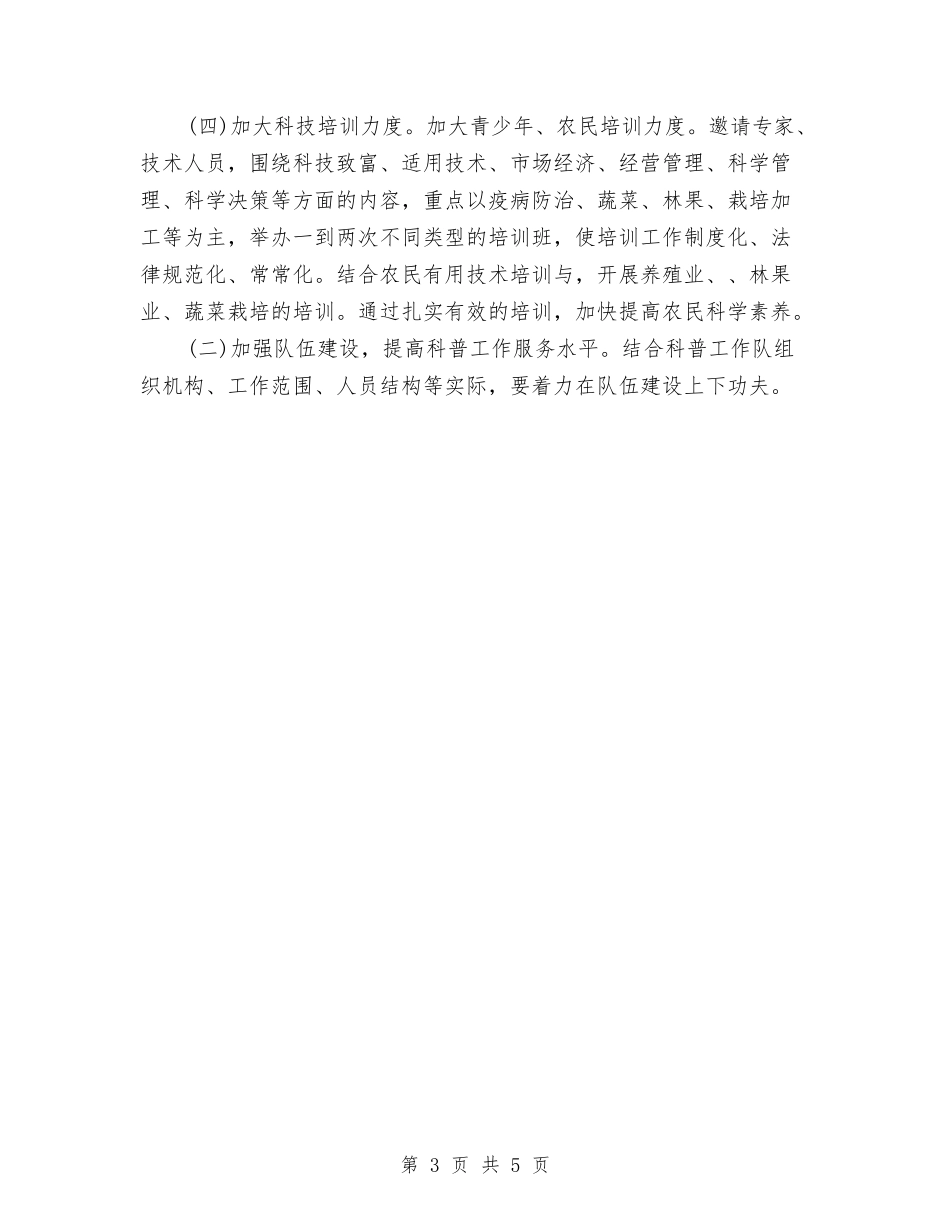 2024年乡村科普工作计划范文与2024年乡村规划师年度工作计划范文汇编_第3页