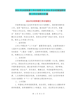 2024年乡村科普工作计划范文与2024年乡村规划师年度工作计划范文汇编