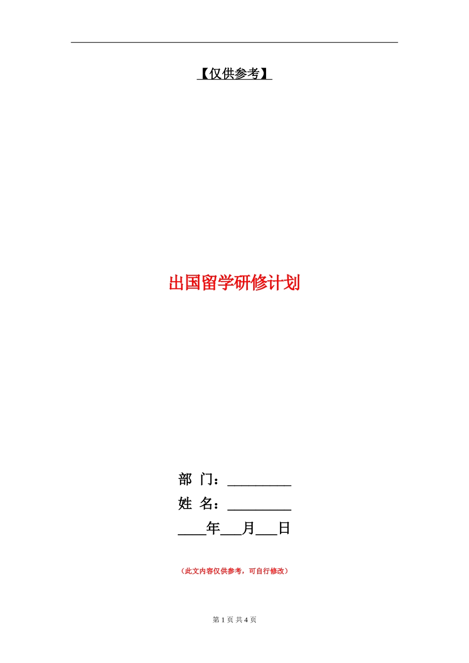 出国留学研修计划_第1页
