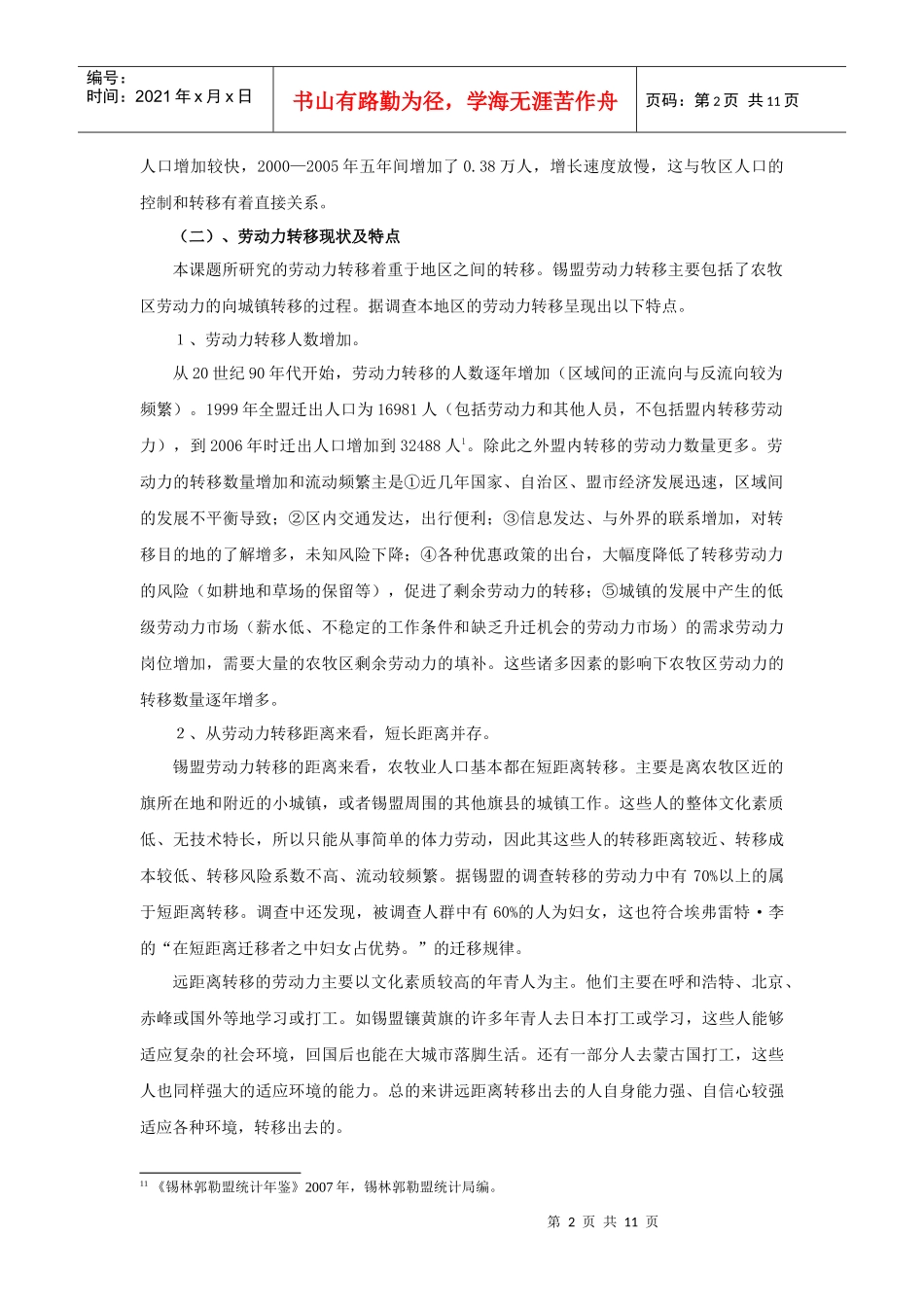 锡林郭勒盟牧区剩余劳动力转移探讨_第2页