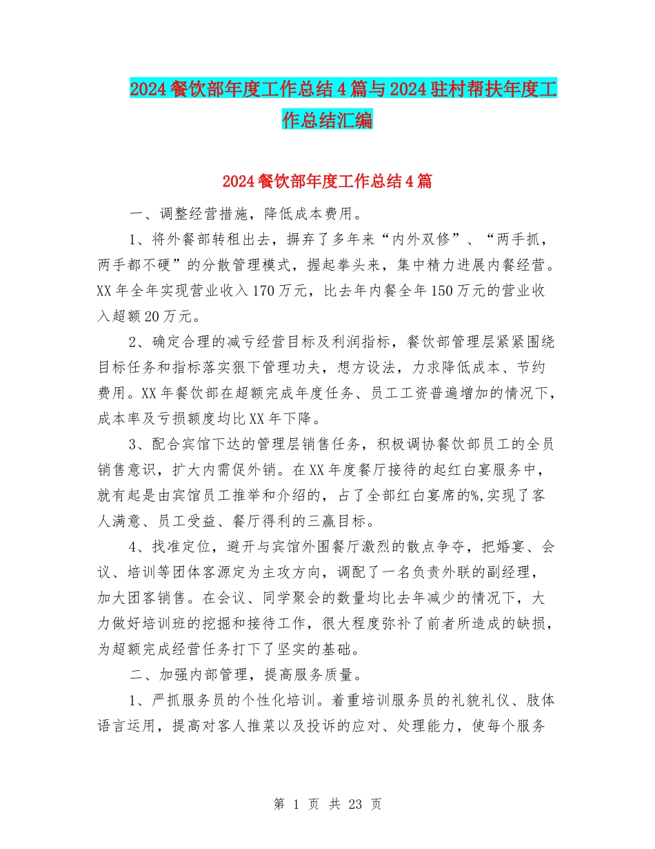 2024餐饮部年度工作总结4篇与2024驻村帮扶年度工作总结汇编_第1页