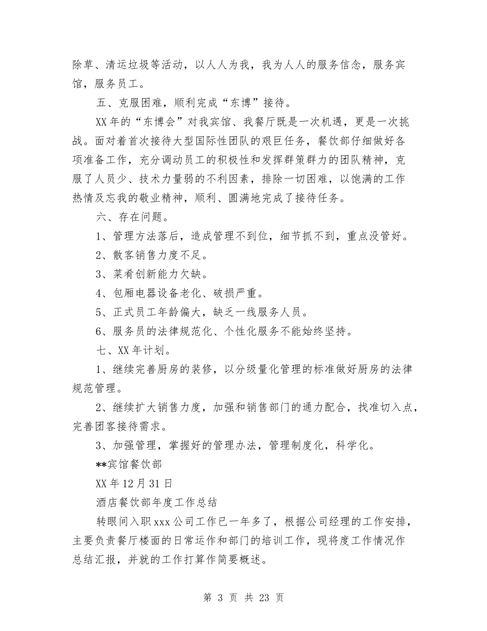 2024餐饮部年度工作总结4篇与2024驻村帮扶年度工作总结汇编_第3页