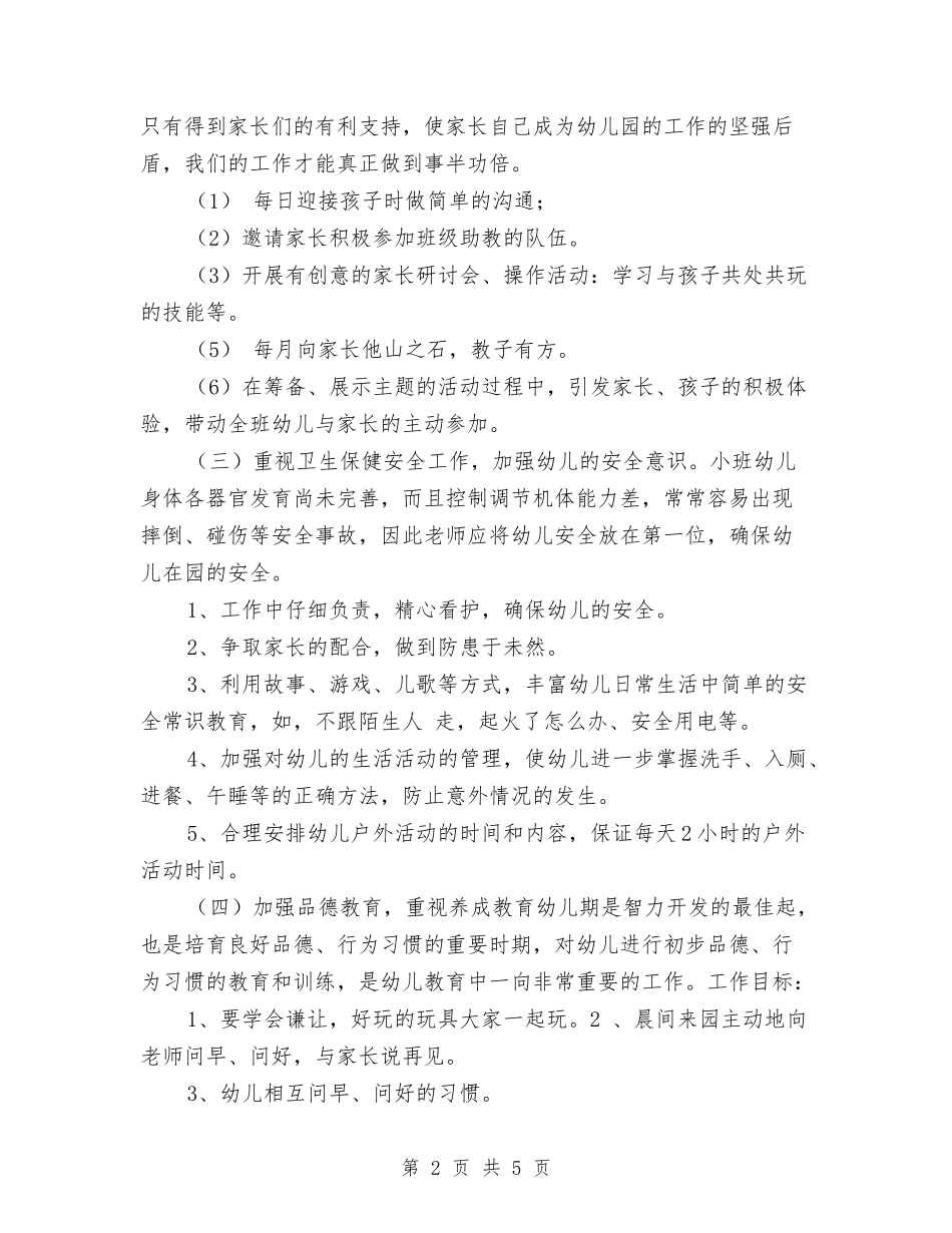 2024上学期幼儿园小班班务工作总结与2024上学期幼儿园攀登A班教学工作总结范文汇编_第2页