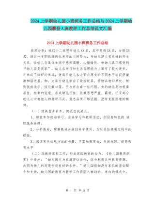 2024上学期幼儿园小班班务工作总结与2024上学期幼儿园攀登A班教学工作总结范文汇编
