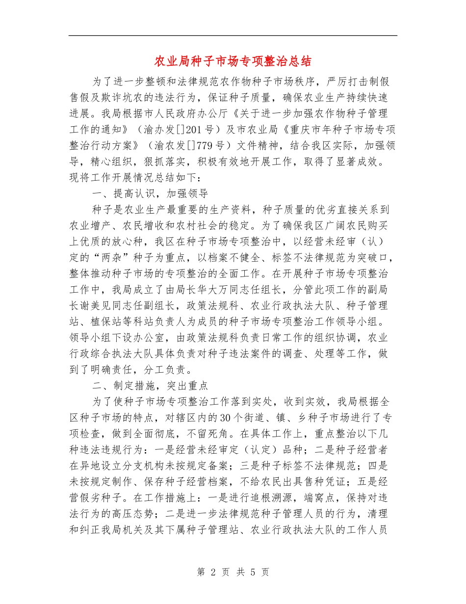 农业局种子市场专项整治总结_第2页