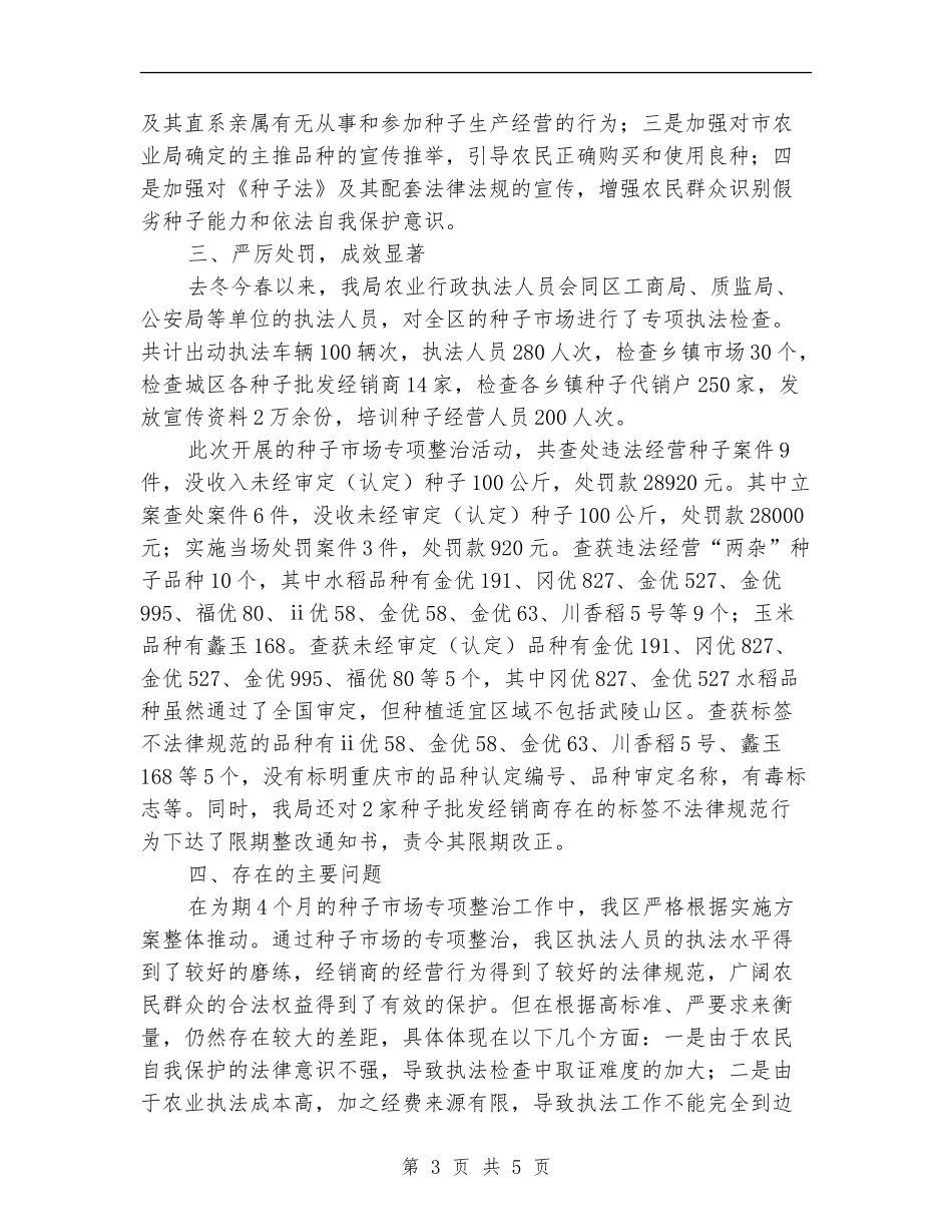 农业局种子市场专项整治总结_第3页
