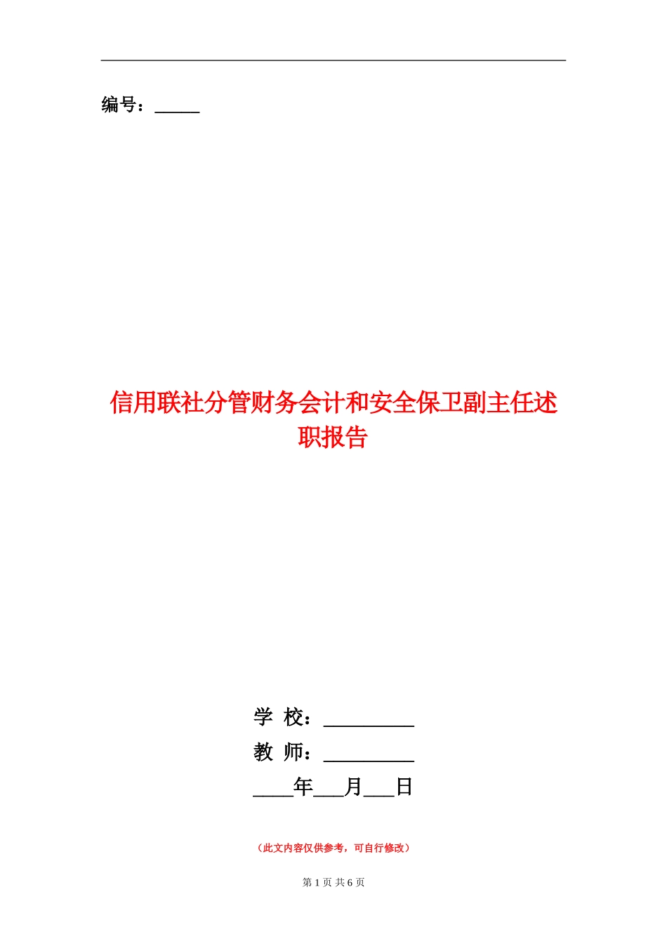 信用联社分管财务会计和安全保卫副主任述职报告_第1页