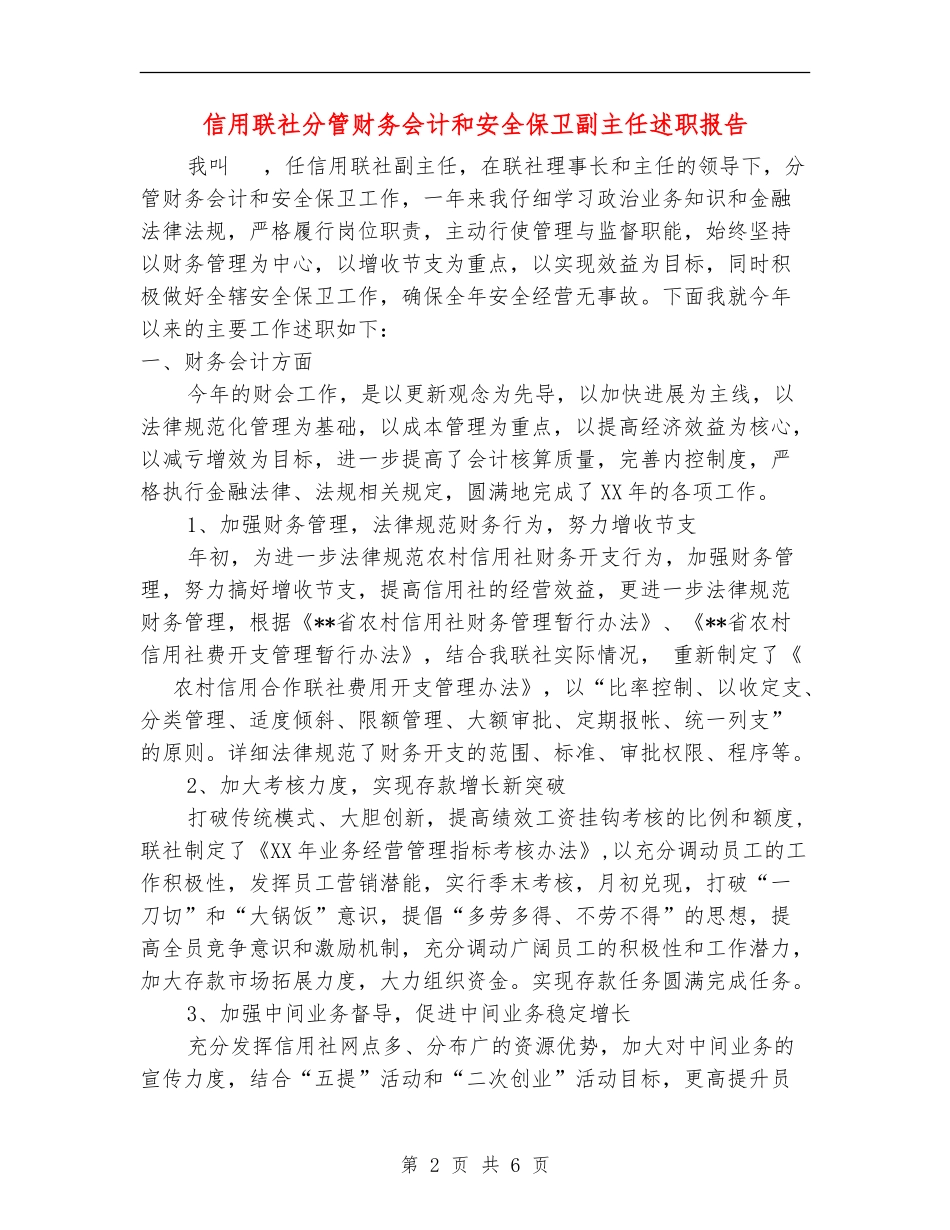 信用联社分管财务会计和安全保卫副主任述职报告_第2页