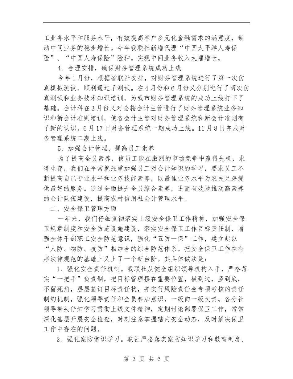 信用联社分管财务会计和安全保卫副主任述职报告_第3页