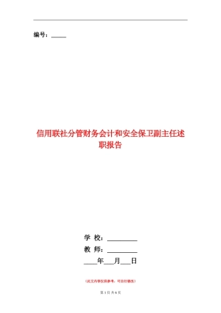 信用联社分管财务会计和安全保卫副主任述职报告