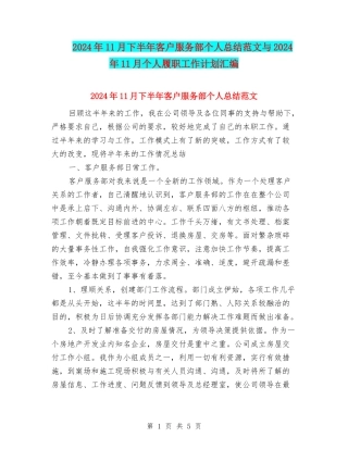 2024年11月下半年客户服务部个人总结范文与2024年11月个人履职工作计划汇编