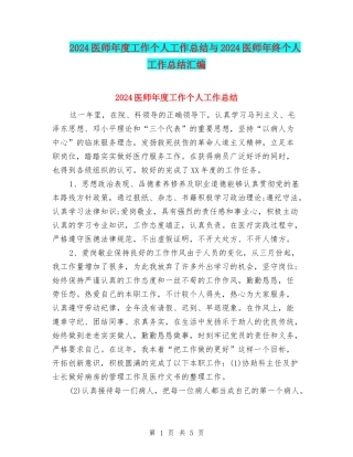 2024医师年度工作个人工作总结与2024医师年终个人工作总结汇编