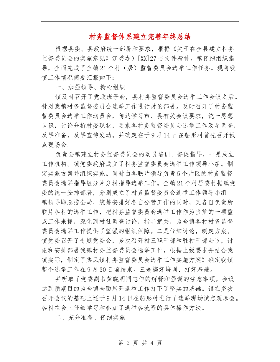 村务监督体系建立完善年终总结_第2页