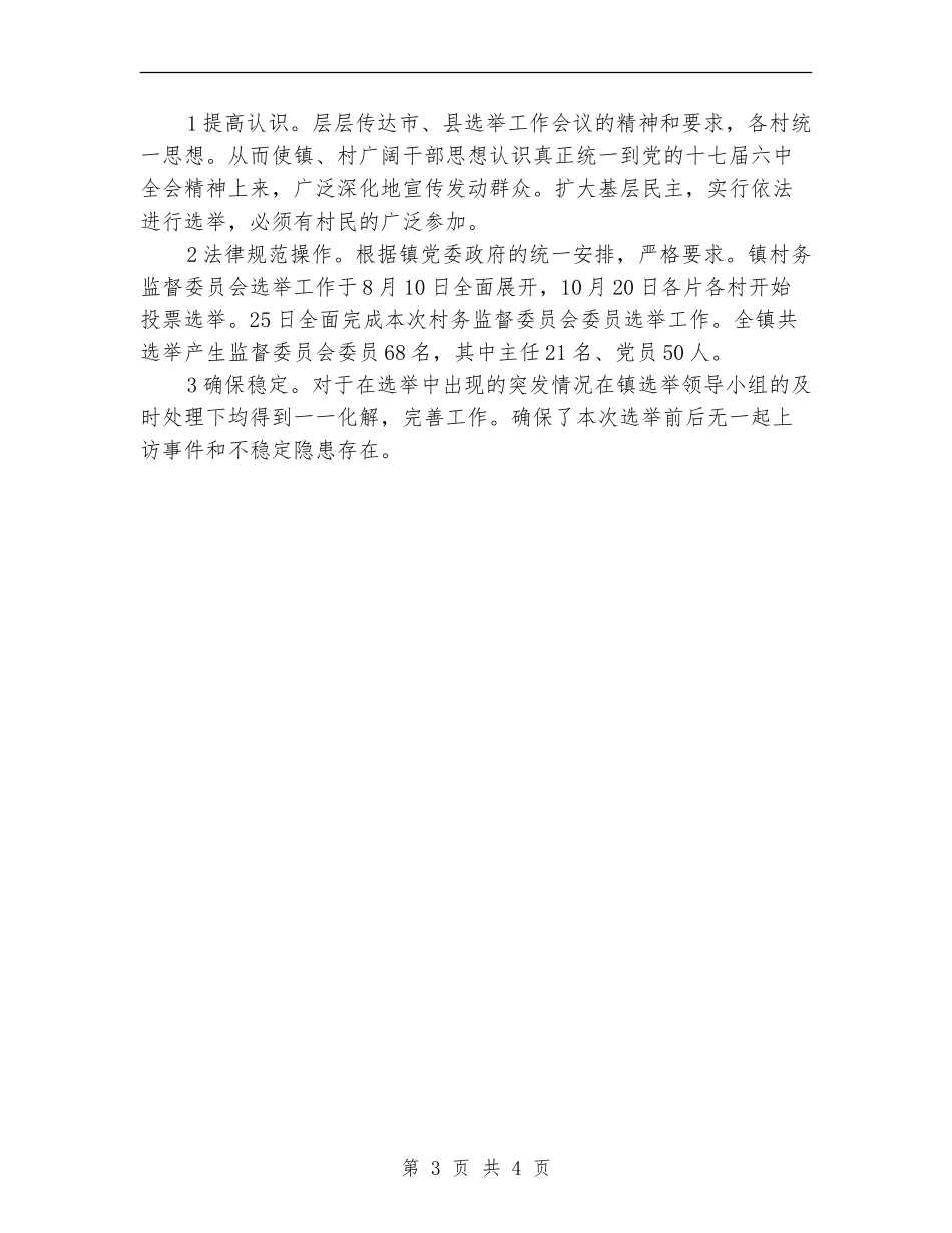 村务监督体系建立完善年终总结_第3页