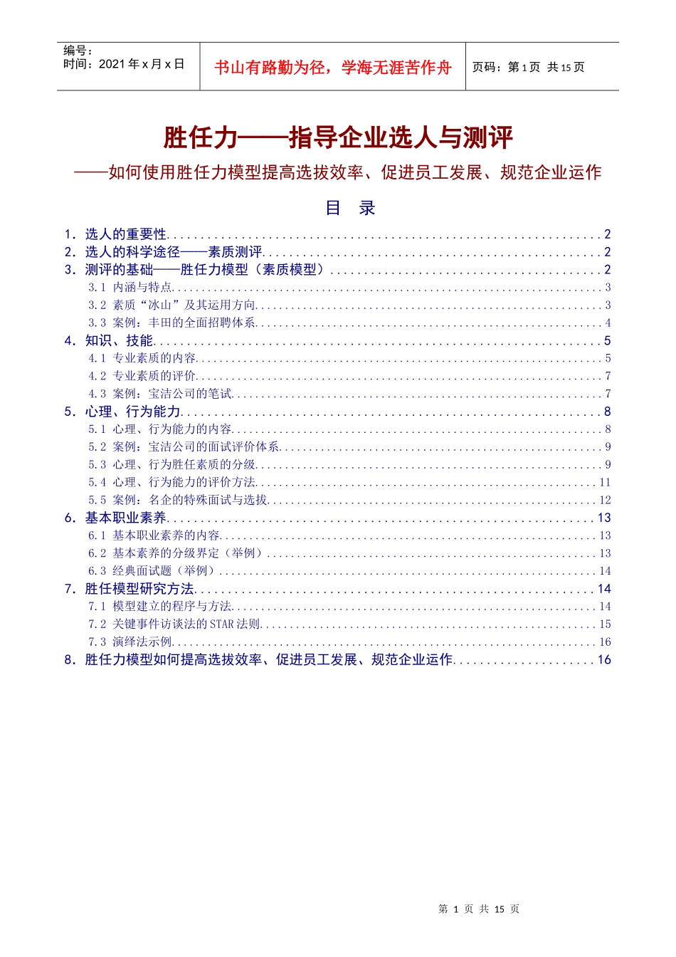 胜任力——指导企业选人与测评_第1页