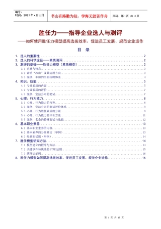 胜任力——指导企业选人与测评