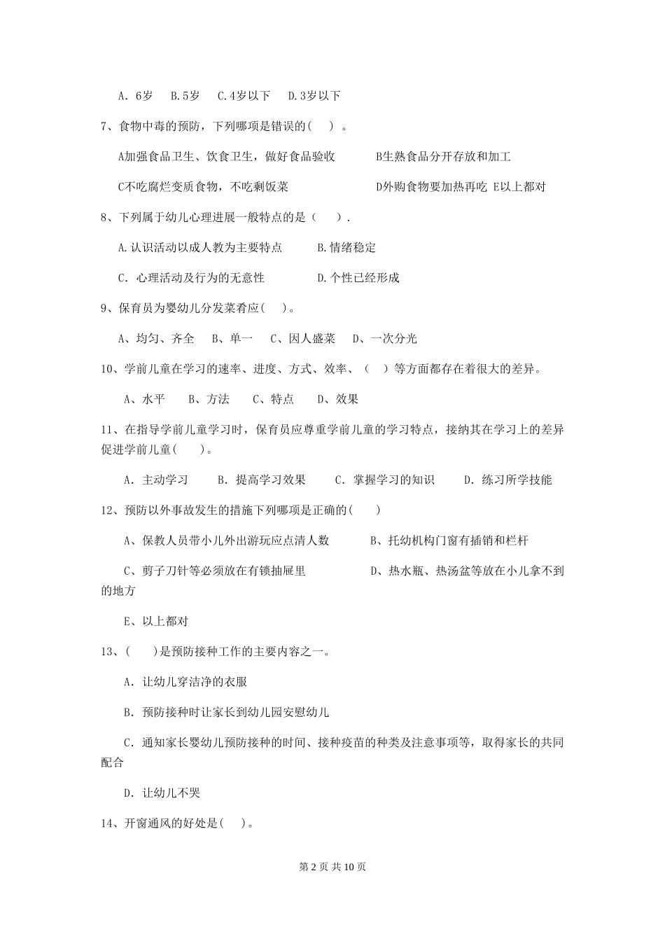 2024-2024年度幼儿园保育员五级职业技能考试试卷-(附解析)_第2页