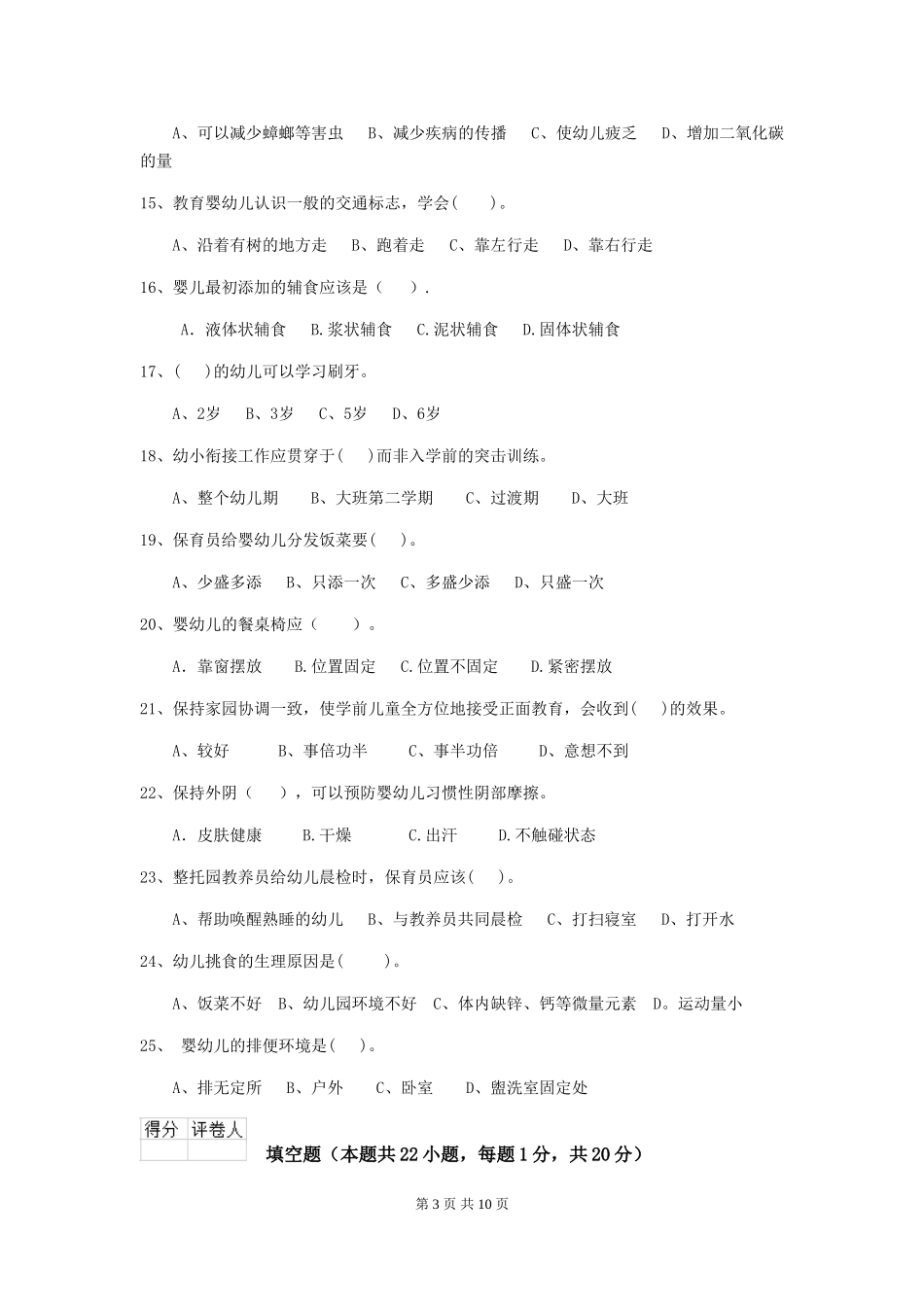 2024-2024年度幼儿园保育员五级职业技能考试试卷-(附解析)_第3页