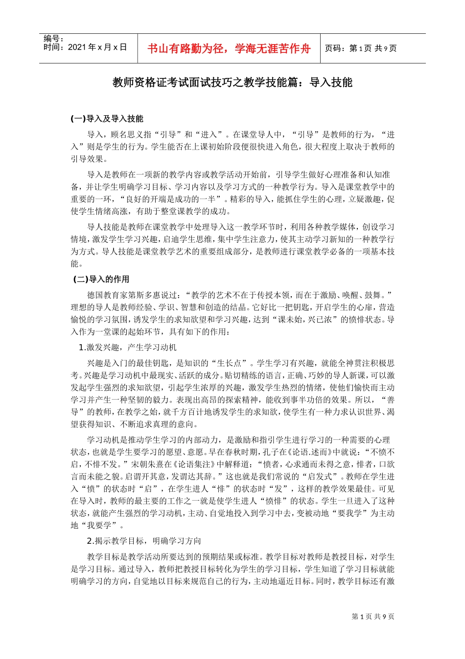 教师资格证考试面试技巧之教学技能篇导入技能_第1页