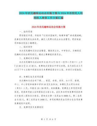 2024年农民趣味运动会实施方案与2024年农牧民人均纯收入普查工作方案汇编