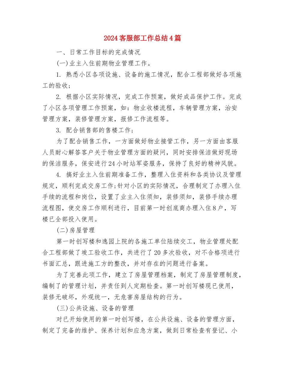 2024客服部个人年终总结与2024客服部工作总结4篇汇编_第3页