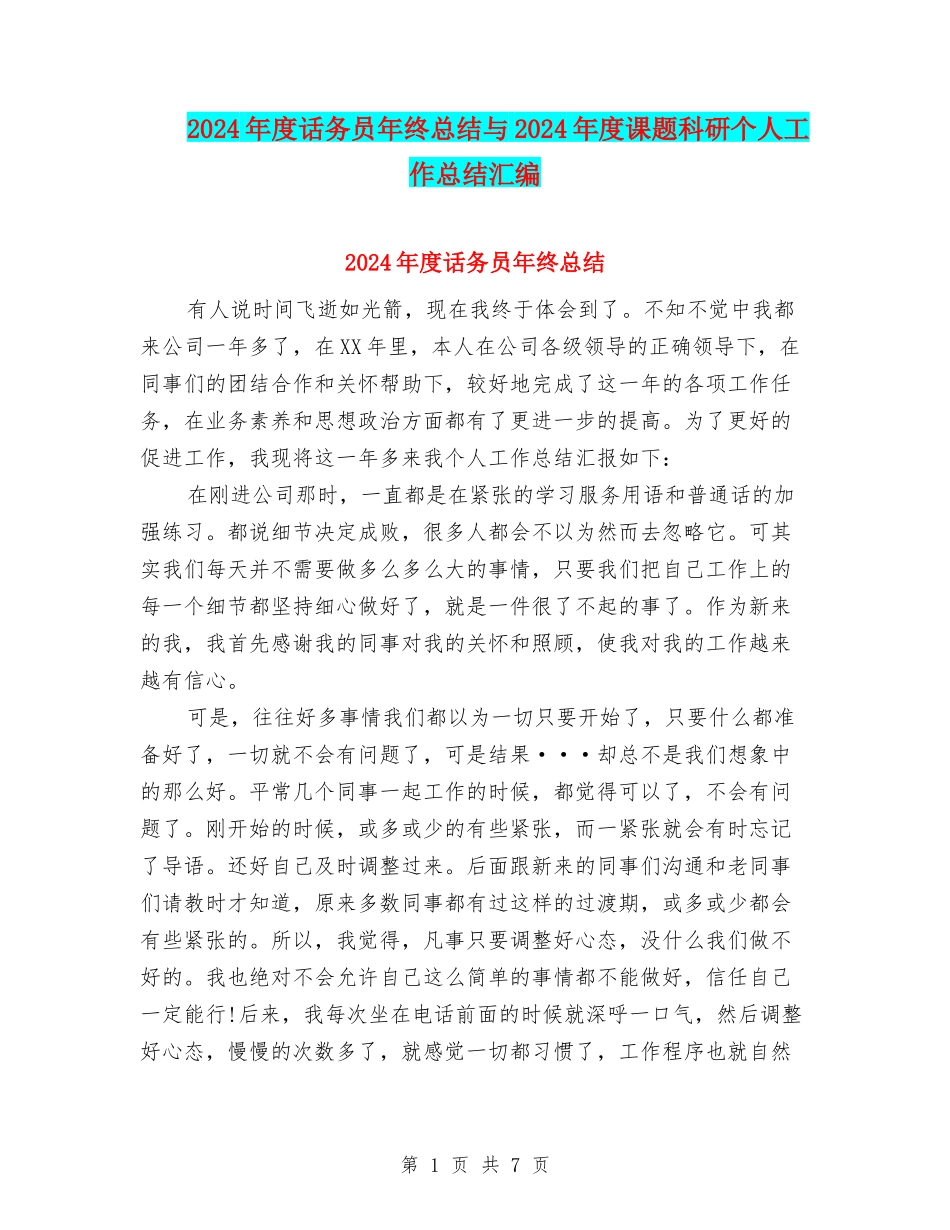 2024年度话务员年终总结与2024年度课题科研个人工作总结汇编_第1页