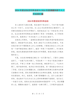 2024年度话务员年终总结与2024年度课题科研个人工作总结汇编