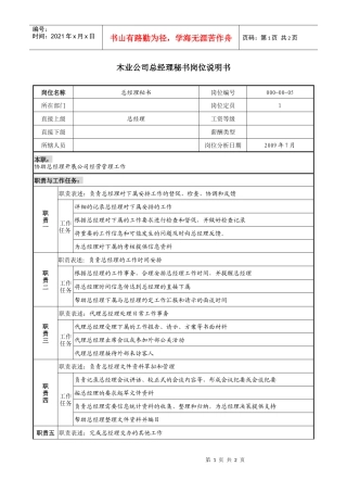 木业公司总经理秘书岗位说明书