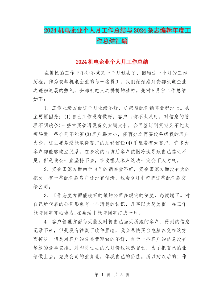 2024机电企业个人月工作总结与2024杂志编辑年度工作总结汇编_第1页