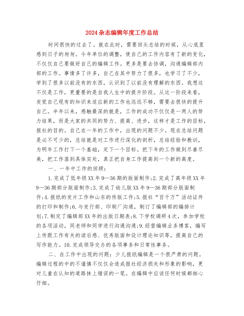 2024机电企业个人月工作总结与2024杂志编辑年度工作总结汇编_第3页