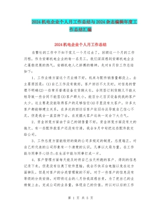 2024机电企业个人月工作总结与2024杂志编辑年度工作总结汇编